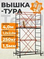 Вышка-тура TeaM ВСП 1.2х2.0, 4.0 м